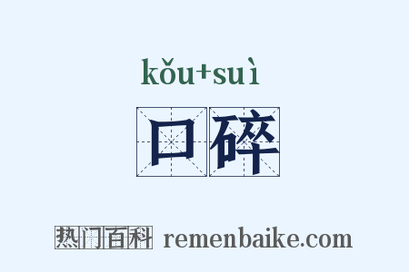 口碎是什么意思的图片